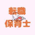 転職保育士【運営】