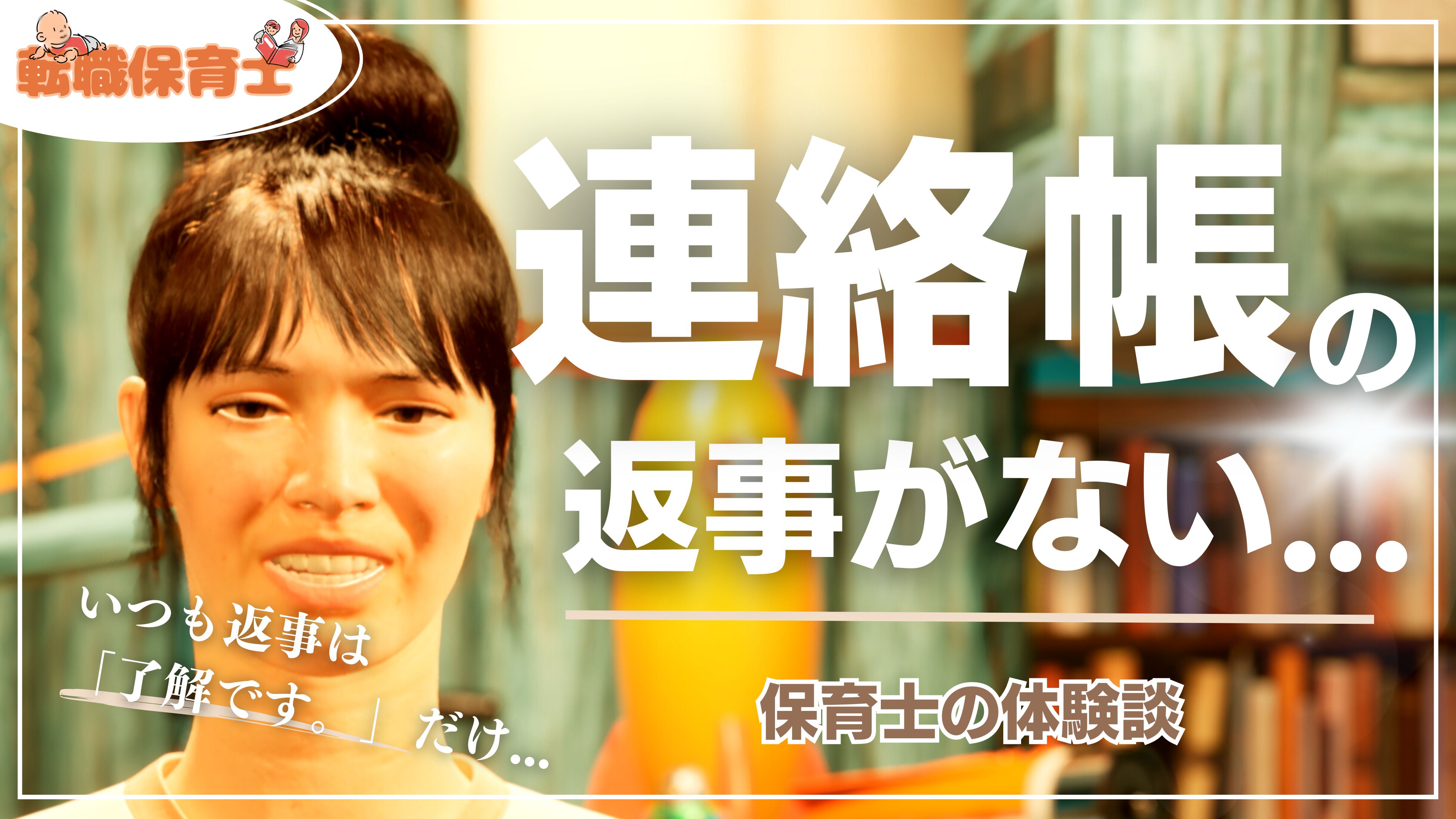 保育士の体験談「連絡帳の返事がない」